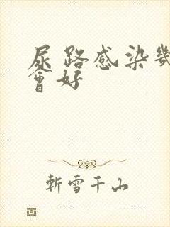 尿 路感染几天会好