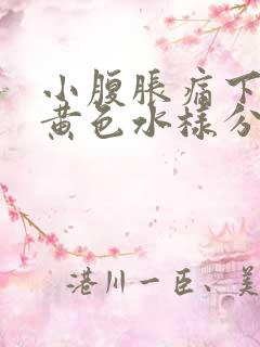 小腹胀痛下面流黄色水样分泌物