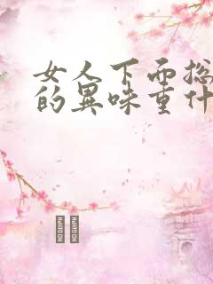 女人下面总是湿的异味重什么原因