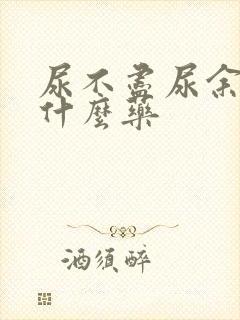 尿不尽尿余沥吃什么药