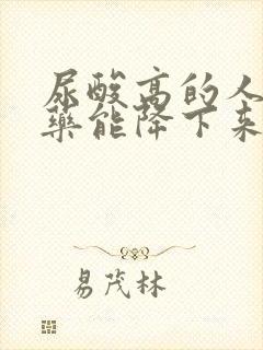 尿酸高的人不吃药能降下来吗