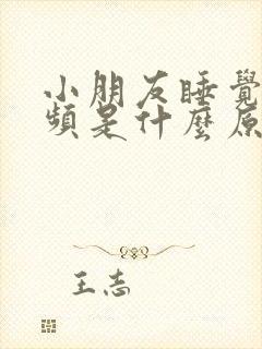 小朋友睡觉前尿频是什么原因