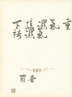 下焦湿气重怎么祛湿气