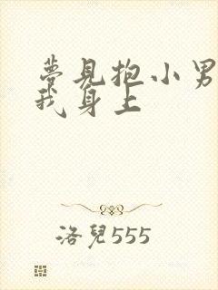 梦见抱小男孩尿我身上