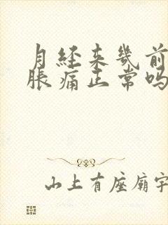 月经来几前乳房胀痛正常吗