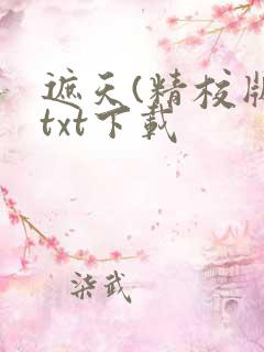 遮天(精校版)txt下载