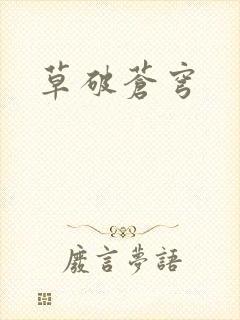 草破苍穹