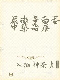 尿微量白蛋白高中药治疗