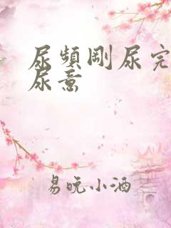 尿频刚尿完还有尿意