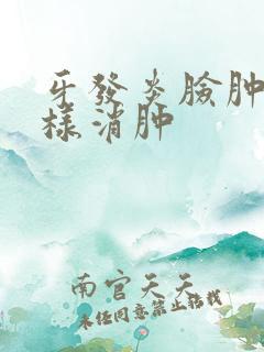 牙发炎脸肿了怎样消肿