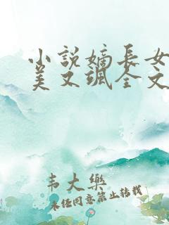 小说嫡长女她又美又飒全文阅读