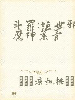 斗罗:绝世邪魇魔神叶青