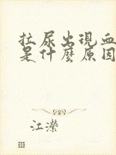 拉尿出现血块状是什么原因