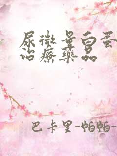 尿微量白蛋白高治疗药品