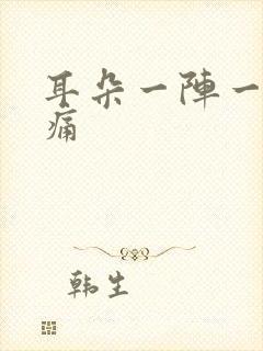 耳朵一阵一阵刺痛