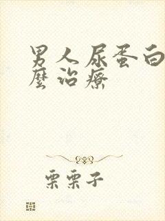 男人尿蛋白高怎么治疗