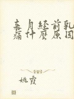 来月经前乳房胀痛什么原因导致的