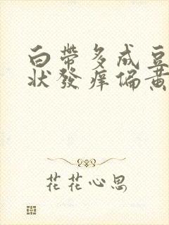 白带多成豆腐渣状发痒偏黄