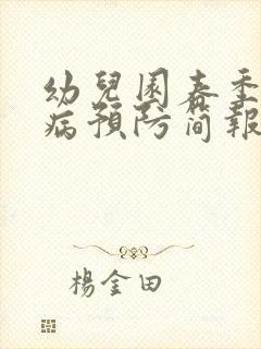 幼儿园春季传染病预防简报