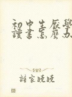 初中生厌学不想读书怎么办