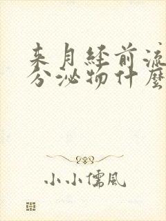 来月经前流黑色分泌物什么原因