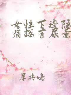 女性下边隐隐作痛总有尿意