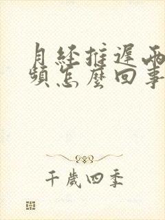 月经推迟两天尿频怎么回事