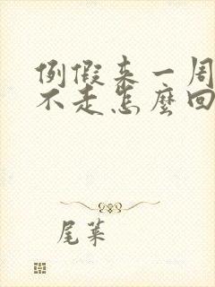 例假来一周了还不走怎么回事