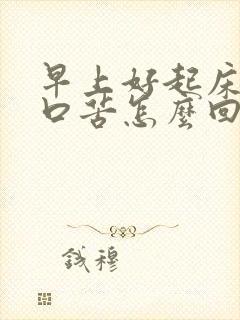 早上好起床口干口苦怎么回事