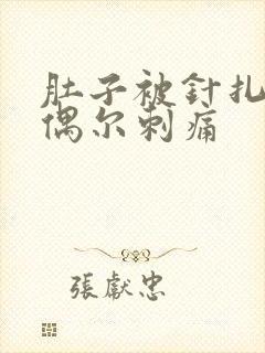 肚子被针扎一样偶尔刺痛