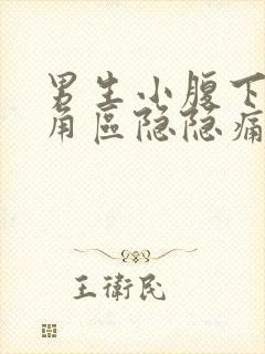 男生小腹下面三角区隐隐痛