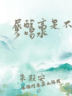 尿酸高是不是要多喝水