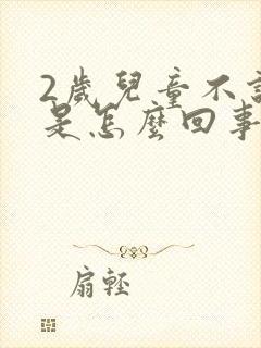 2岁儿童不说话是怎么回事