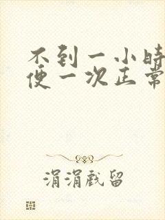 不到一小时就小便一次正常吗