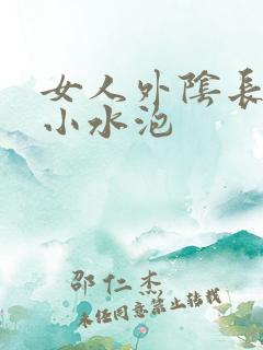 女人外阴长很多小水泡