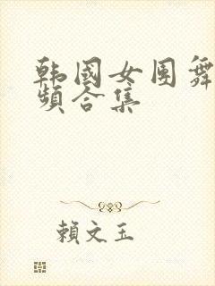 韩国女团舞蹈视频合集