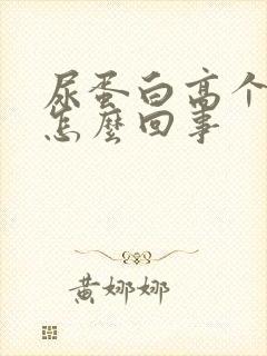 尿蛋白高个加号怎么回事