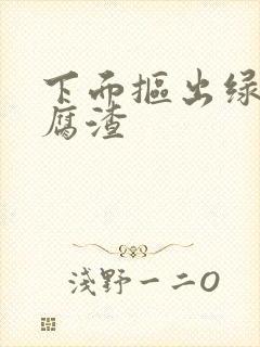 下面抠出绿色豆腐渣