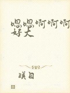 嗯嗯啊啊啊爸爸好大