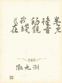 《我的后半生》在线观看免费全集