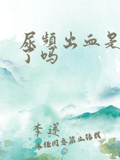 尿频出血是怀孕了吗