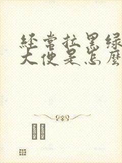 经常拉黑绿色的大便是怎么回事