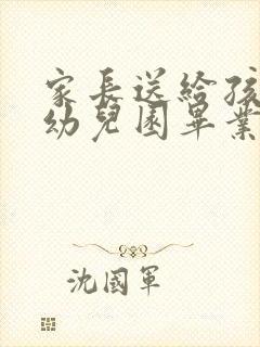 家长送给孩子的幼儿园毕业寄语