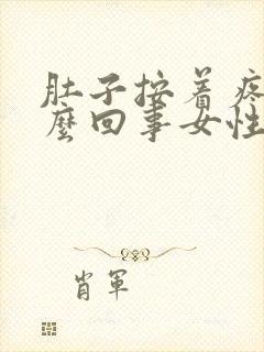 肚子按着疼是怎么回事女性