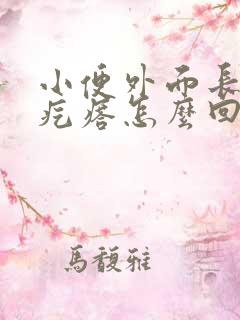 小便外面长个小疙瘩怎么回事