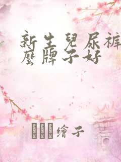 新生儿尿裤用什么牌子好