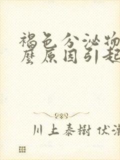 褐色分泌物是什么原因引起的女性