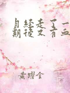 月经走了一个星期后又有血