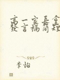 高一家长会家长发言稿简短100字