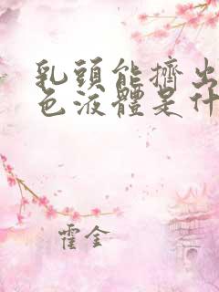 乳头能挤出乳白色液体是什么原因呢